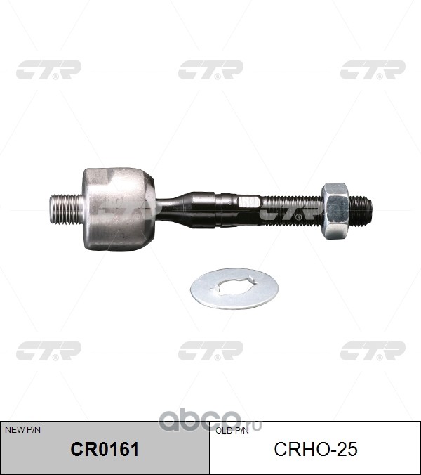 CRHO-25 (2) РУЛЕВАЯ ТЯГА