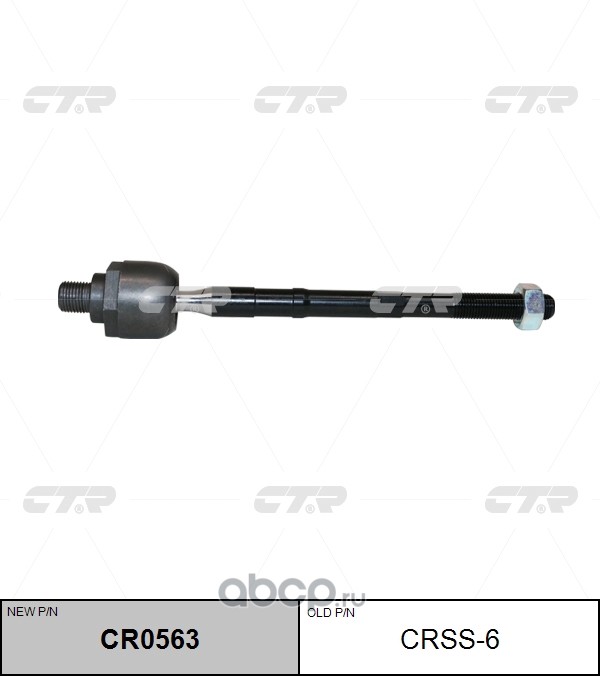 CRSS-6 (2) РУЛЕВАЯ ТЯГА