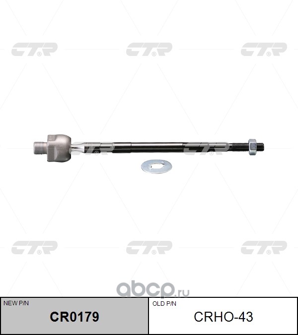 CRHO-43 (2) РУЛЕВАЯ ТЯГА