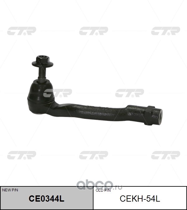 CEKH-54L (2) НАКОНЕЧНИК РУЛЕВОЙ ТЯГИ