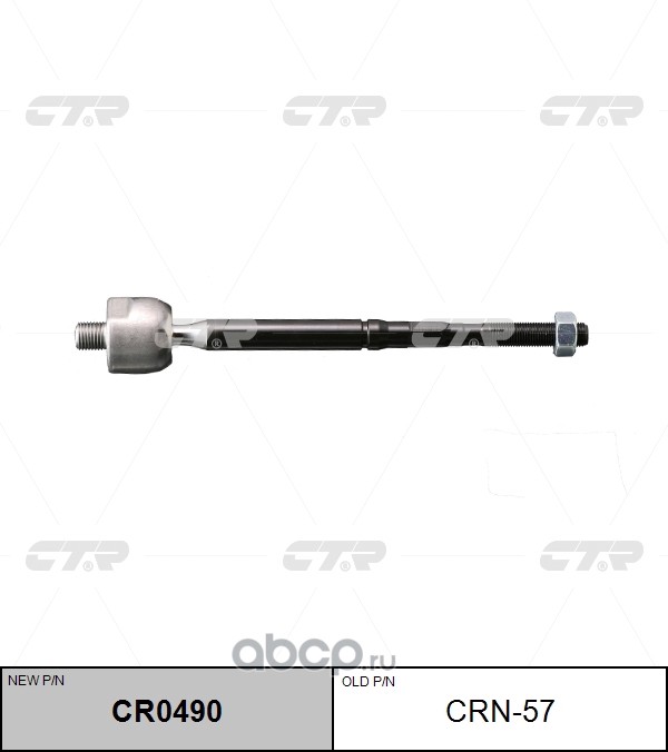 CRN-57 (2) РУЛЕВАЯ ТЯГА