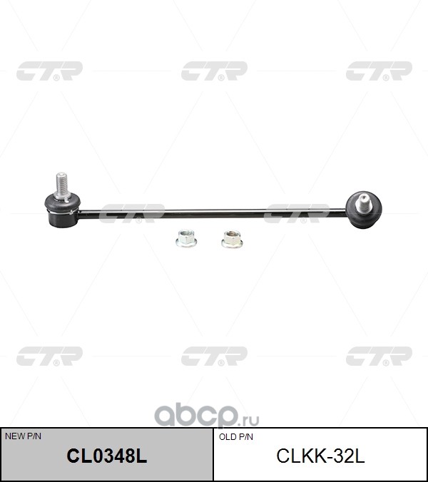 CLKK-32L (2) СТОЙКА СТАБИЛИЗАТОРА