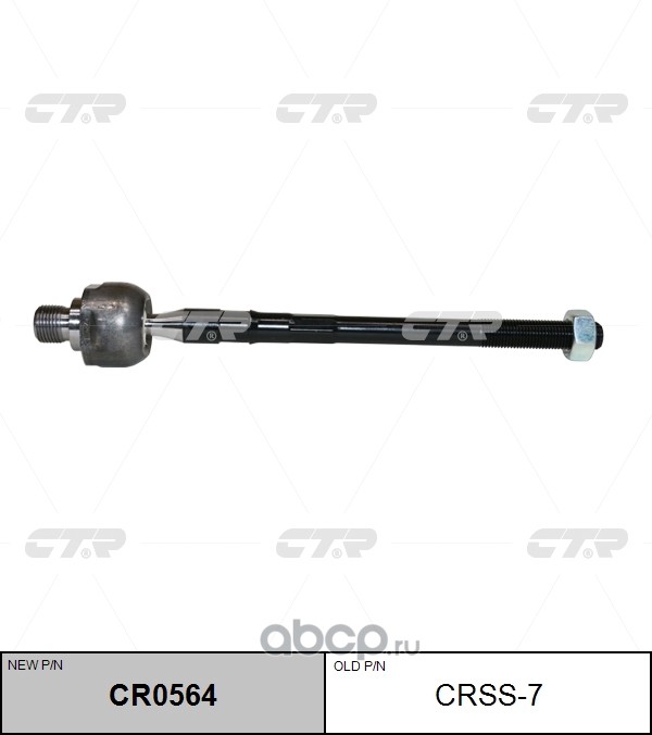 CRSS-7 (2) РУЛЕВАЯ ТЯГА