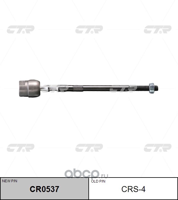 CRS-4 (2) РУЛЕВАЯ ТЯГА