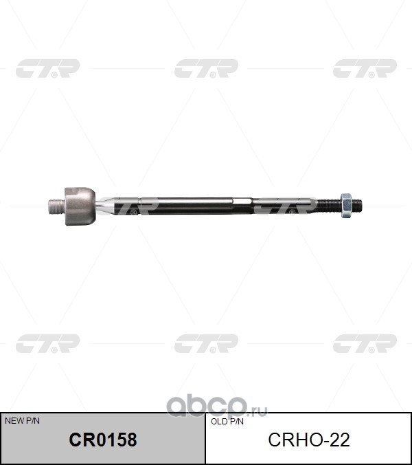 CRHO-22 (2) РУЛЕВАЯ ТЯГА