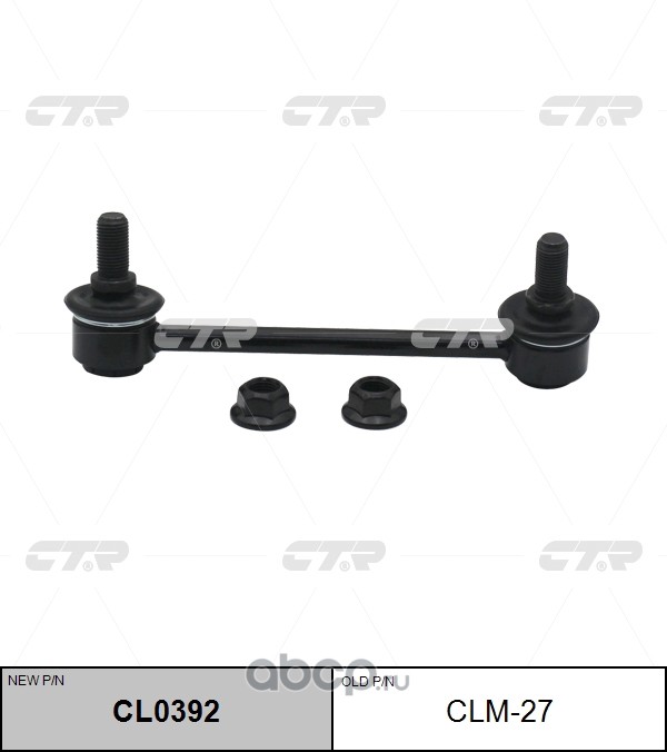 CLM-27 (2) СТОЙКА СТАБИЛИЗАТОРА