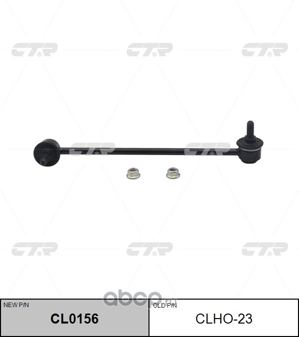 CLHO-23 (2) СТОЙКА СТАБИЛИЗАТОРА