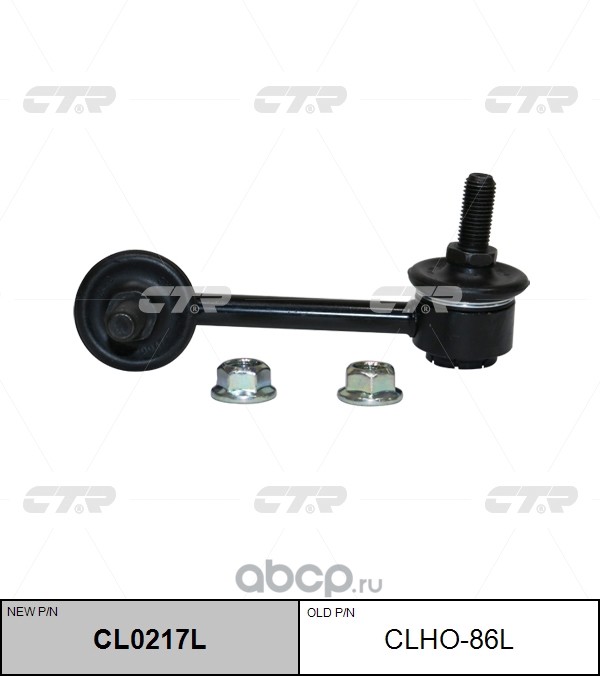 CLHO-86L (2) СТОЙКА СТАБИЛИЗАТОРА