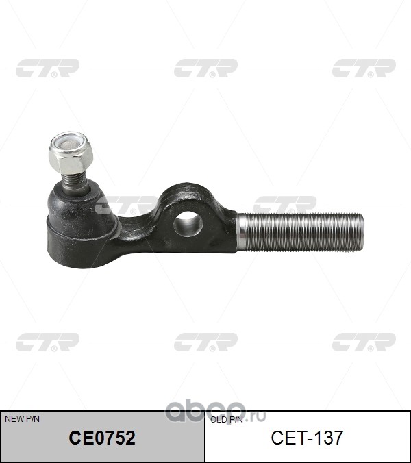 CET-137 (2) НАКОНЕЧНИК РУЛЕВОЙ ТЯГИ