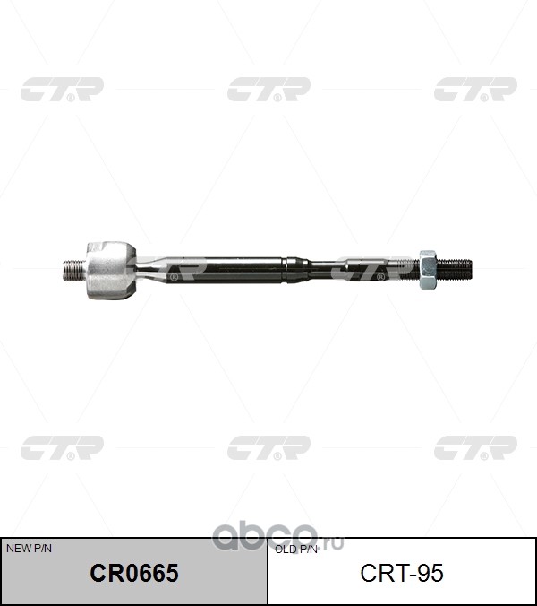 CRT-95 (2) РУЛЕВАЯ ТЯГА